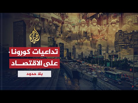 بلا حدود | التداعيات والتأثيرات الاقتصادية لانتشار فيروس كورونا مع روبرت سكوت