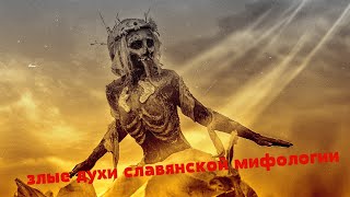 злые духи славянской мифологии