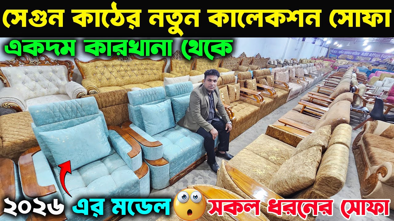 কারখানা দামে👉 সকল প্রকার সেগুন কাঠের সোফার কালেকশন || Best Sagun Wooden Sofa Set Collection 2026