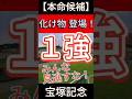 宝塚記念 2025 化け物 登場！ 圧勝もあるぞ！ みんな見逃すな！１強！