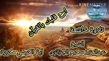 تلاوة خاشعة آية الكرسي مكررة بصوت الشيخ عبدالعزيز سحيم الجزائري
