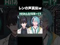「ぁあん♡」なぜかセンシティブになる声真似🤣【レンゾット/金子鏡/カネコキョウ/KyoKaneko/RenZotto/にじさんじEN切り抜き】#zottoclips #kyoclips #iluna