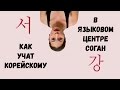 Корейский язык в Соган: что и как