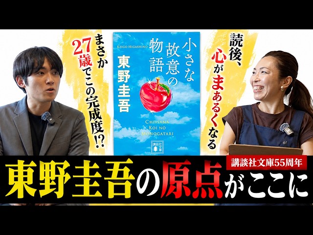 東野圭吾の原点がここに｜小さな故意の物語を本屋さんが紹介 - YouTube