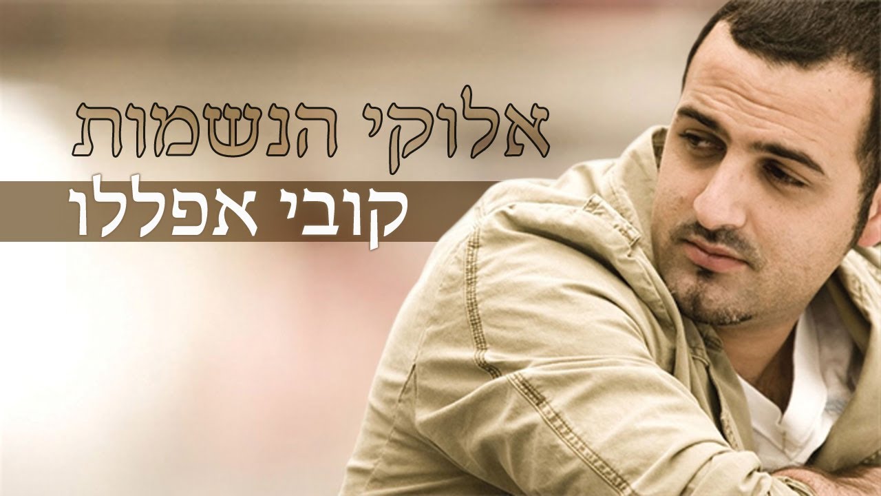 קובי אפללו - שיר חדש | אלוקי הנשמות קובי אפללו