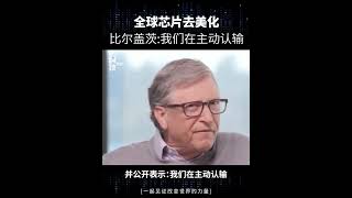 全球芯片去美国化，比尔盖茨：我们在主动认输。比尔盖茨 芯片 美国