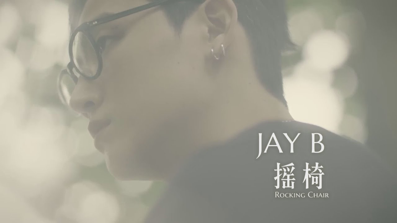JAY B 搖椅 (Rocking Chair) (華納官方中字版) YouTube
