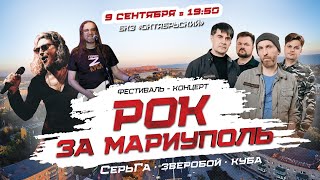 Фестиваль Концерт «Рок За Мариуполь» 2023