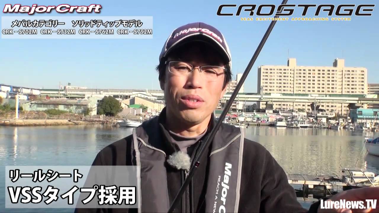 メジャークラフト】クロステージ・メバル・ソリッドティップ解説 - YouTube