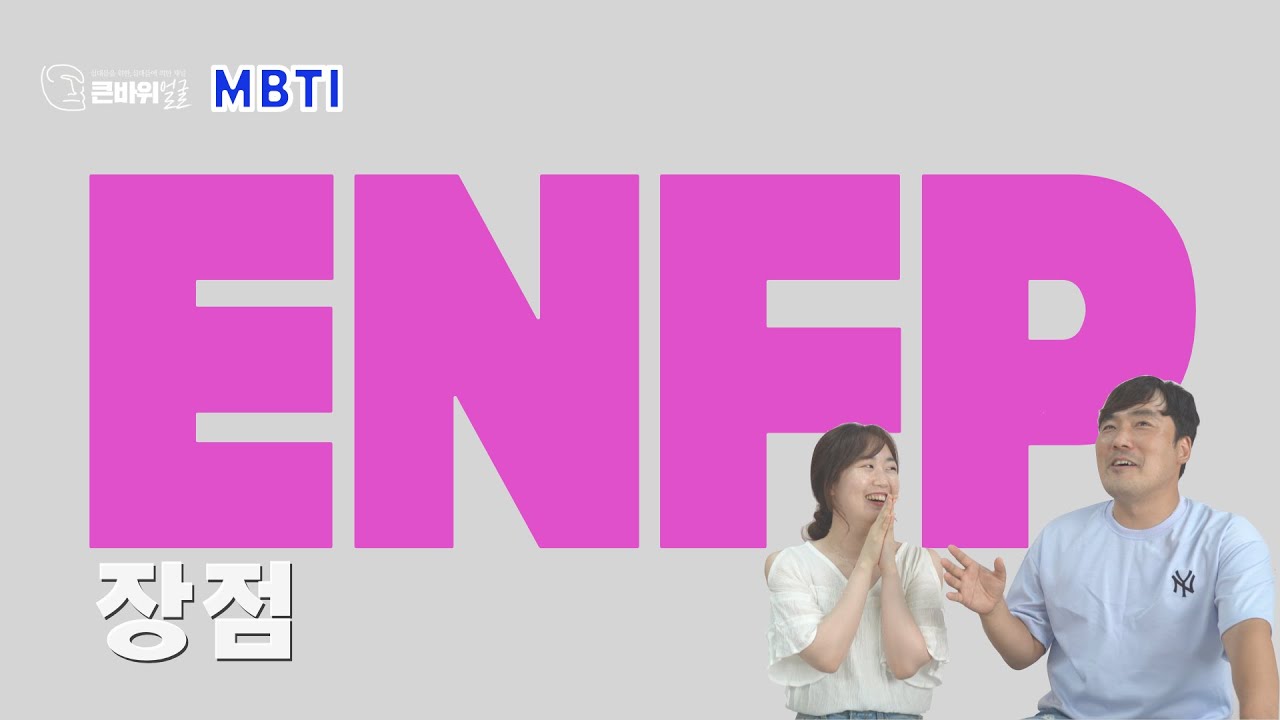 톡톡튀는 매력의 ENFP | ENFP 1편 | MBTI 성격유형 총정리