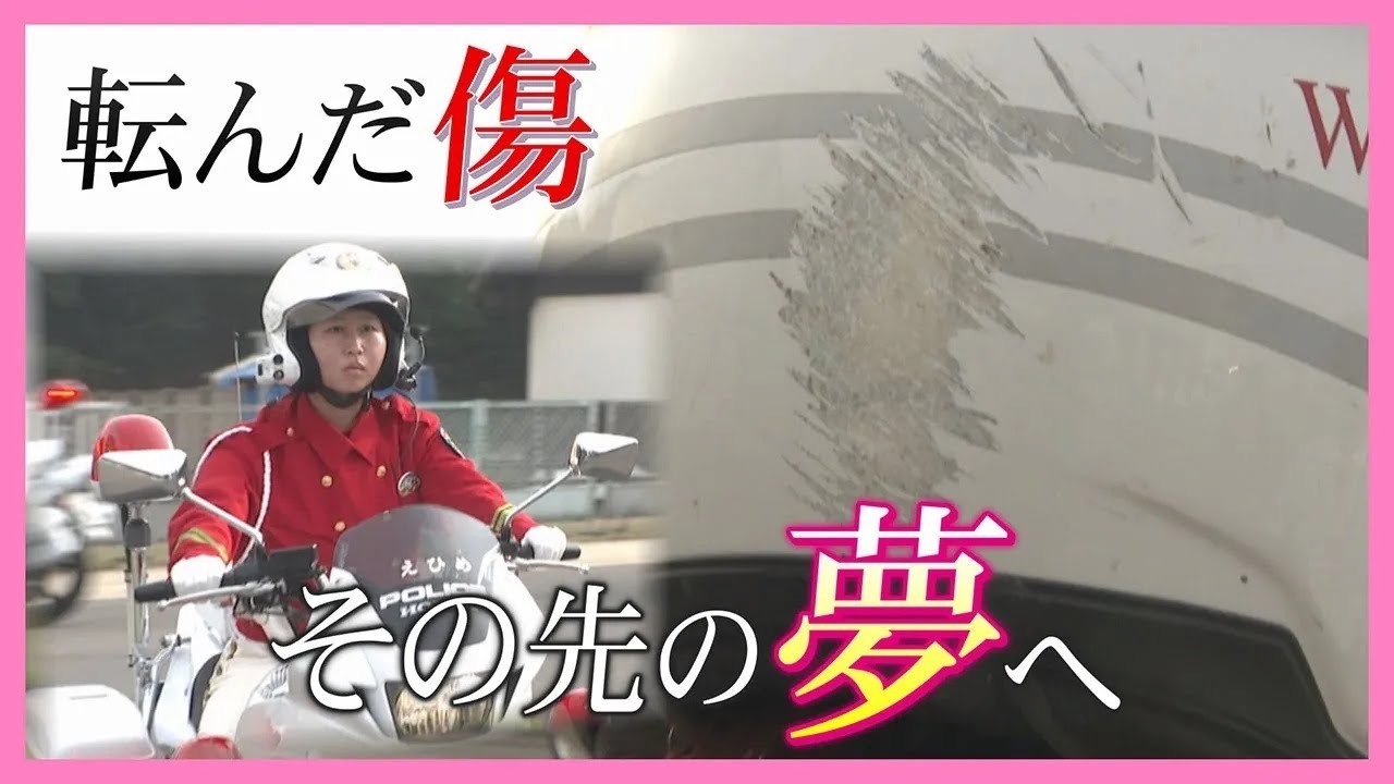 愛媛県警女性巡査長・白バイ隊員！アクセル全開の奮闘の日々に密着！