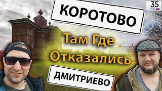 ВСЕ ОТКАЗЫВАЛИСЬ !!! Дмитриево - деревня в Череповецком районе Вологодской области