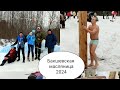 Бакшевская масляница 2024 с # Велодорожным