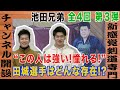 【池田兄弟/全４回第３弾】この人は強い!&因縁のライバル