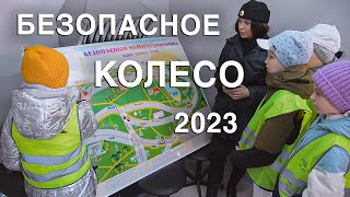 Вызов 02  Безопасное колесо 2023