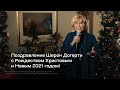 Поздравление Шерон Догерти с Рождеством Христовым и Новым 2021 годом!