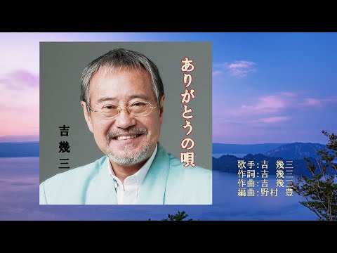 ありがとうの唄、唄：吉 幾三さん、川 洋カバー