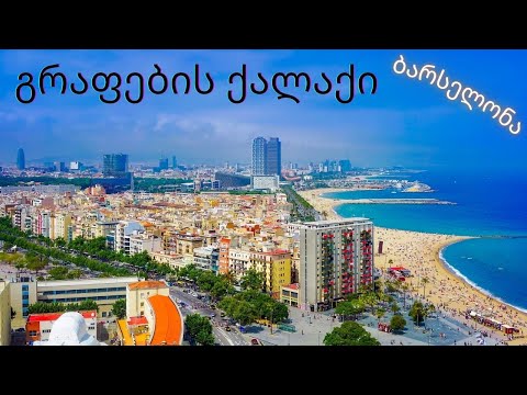 დიდი ქალაქები - 10 საინტერესო ფაქტი ბარსელონას შესახებ, მსოფლიოს არქიტექტურის დედაქალაქი.