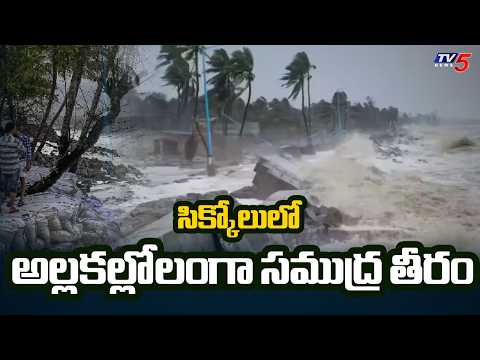 50 మీటర్లు ముందుకు వచ్చిన సముద్రం..Dangerous Waves At Ichchapuram | Cyclone Alert For Sikkolu | TV5 - TV5NEWS