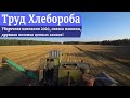 Уборочная кампания 2020, смазка машины, дружная поломка цепных замков!