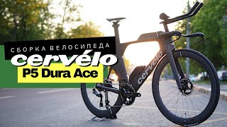 Сборка велосипеда для триатлона Cervelo P5