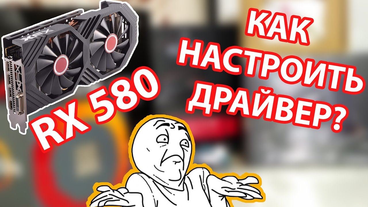 Не устанавливается драйвер rx 580. Не устанавливается драйвер rx 580