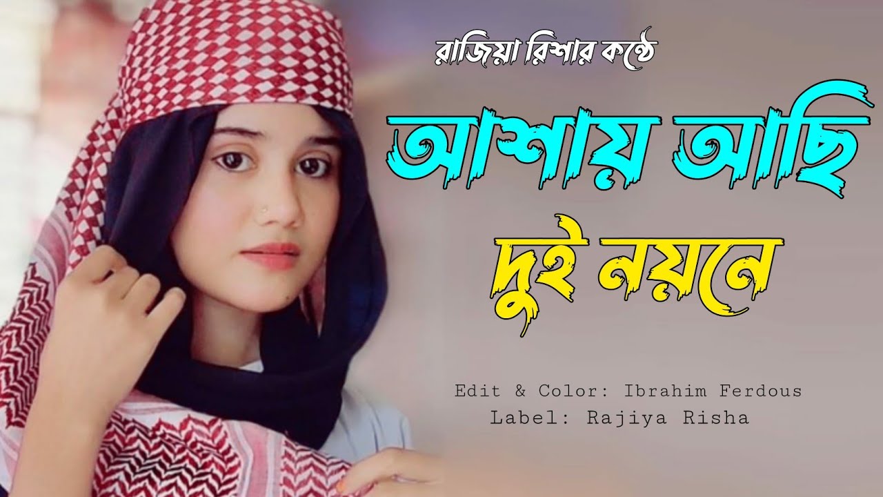 I hope to see you with both eyes Asay Achi Dui Noyone  Rajiya Risha  Ghazal  Islamic Song