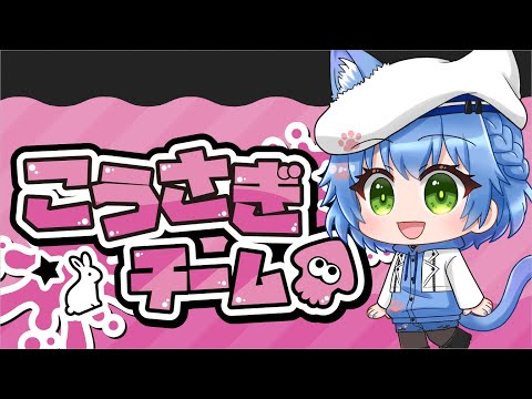 【スプラテゥーン３】ウサギチームあつまれ！　視聴者参加型　【Vtuber】