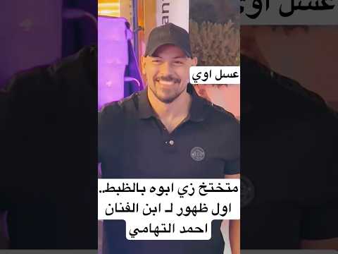 متختخ زي ابوه بالظبط اول ظهور ل ابن الفنان احمد التهامي