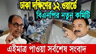 এইমাত্র পাওয়া Bangla News 28 July 2022 l Bangladesh latest news update news। Ajker Bangla News