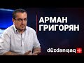 Арман Григорян: взгляд на регион из Армении