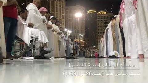 تلاوة من سورة القصص من صلاة عشاء الثلاثاء 26 شوال 1439 للشيخ صالح آل طالب