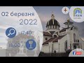 02.03.2022 Середа 17:40 Вервиця. 18:00 Божественна Літургія