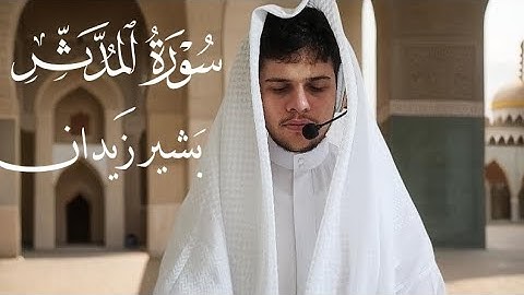 سورة المدَّثر تلاوة هادئة القارئ بشير زيدان