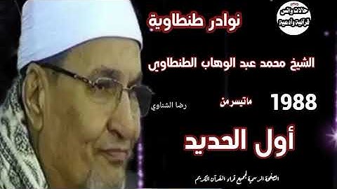 نوادر الثمانينات 1988 الشيخ محمد عبد الوهاب الطنطاوي رحمه الله ماتيسر من سورة الحديد
