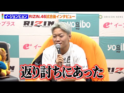 【RIZIN.46】イ・ジョンヒョン、神龍誠に無念の一本負け “生意気キャラ”継続について言及「僕はいい子です」 『Yogibo presents RIZIN.46』試合後インタビュー