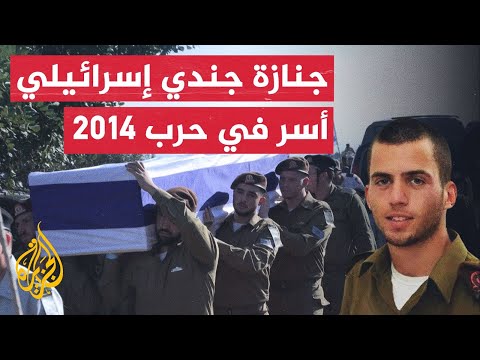 جنازة الجندي الإسرائيلي شاؤول آرون المحتجز لدى كتائب القسام منذ 2014