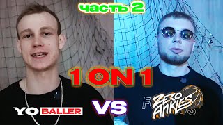 СТРИТБОЛ 1 на 1/MR.PAPASHA VS BOSS ZERO ANKLES