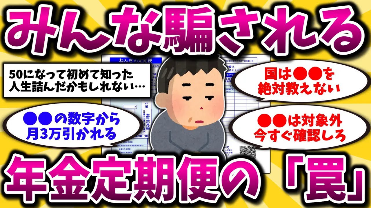 【2ch有益スレ】40代50代必見！ねんきん定期便の見方が激変…国が絶対に知られたくない真実晒してくww【ゆっくり解説】