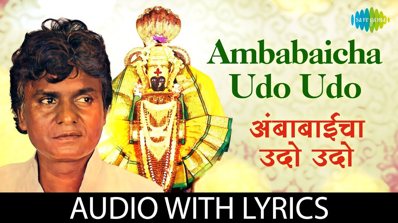 Ambabaicha Udo Udo with lyrics      Prahlad Shinde  Durga Bhajan