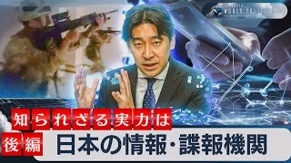 日本の情報・諜報機関知られざる実力とインテリジェンス史を徹底解説後編【豊島晋作のテレ東ワールドポリティクス】2023年10月16日