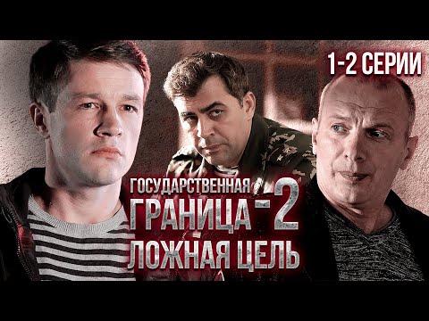 Государственная Граница-2. Ложная Цель. 1-2 Серии Драма, Триллер, Боевик, Военный Сериал