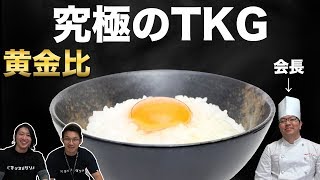 TKG協会長の直伝！卵かけご飯の黄金比とは！