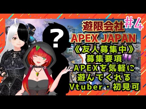 《APEX/友人になってくれる人の職場体験配信#4》4回目初見可、APEX気軽に遊んでくれるVtuberを募集する配信！