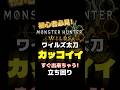 【モンハン】今すぐ出来ちゃう!ワイルズ太刀カッコイイ立ち回り #モンハンワイルズ #新人vtuber