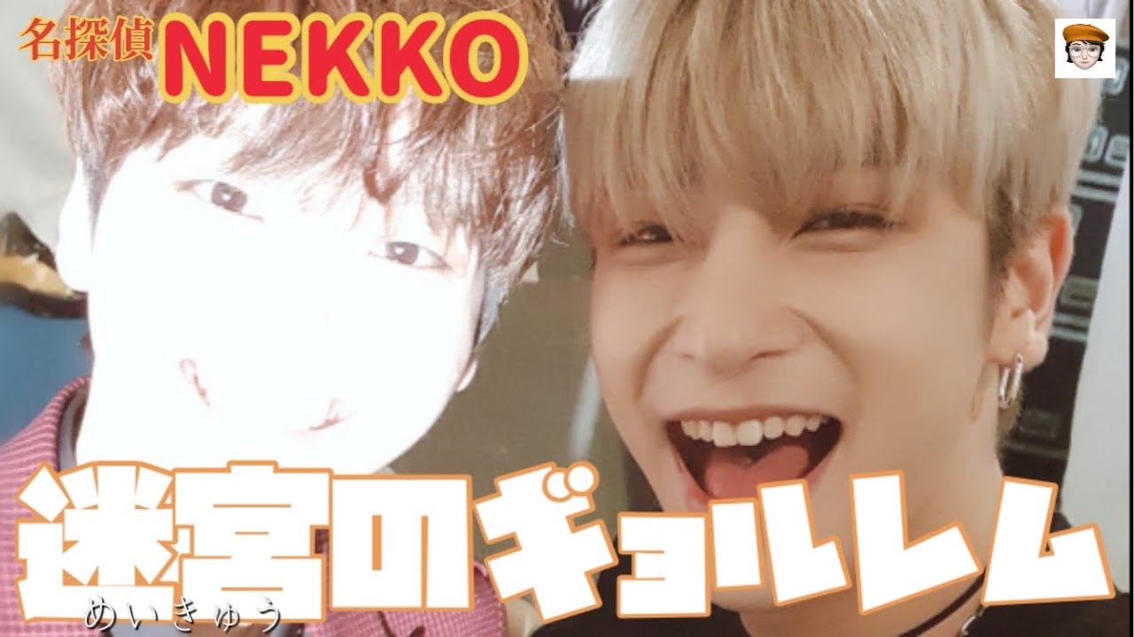 【X1 勝手にケミ特集】名探偵NEKKO〜迷宮のギョルレム〜