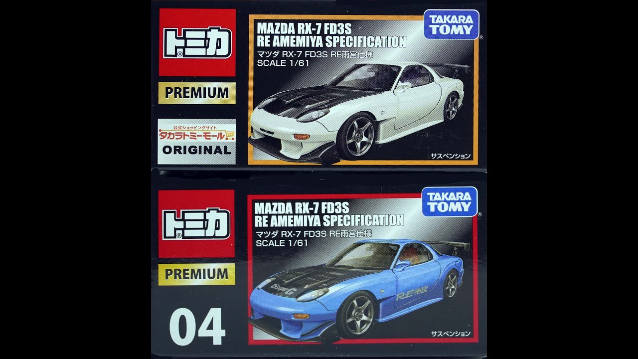 トミカプレミアム マツダ RX-7 FD3S RE雨宮仕様 並べてみた - YouTube
