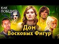 Как Победить всех МАНЬЯКОВ из Фильма "ДОМ ВОСКОВЫХ ФИГУР" | Фильм УЖАСОВ из ВОСКА