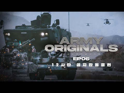 <strong>을지부대</strong> New 공지합동훈련 [아미오리지널] EP06