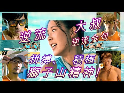 「逆流大叔」2.0, 向「電影 「逆流大叔」及主題曲:「逆流之歌」, RubberBand, 各位積極拼搏的人士」致意。